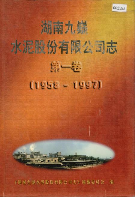 《湖南九嶷水泥股份有限公司志 第一卷》.pdf电子版_湖南省志插图 《湖南九嶷水泥股份有限公司志 第一卷》.pdf电子版_湖南省志插图