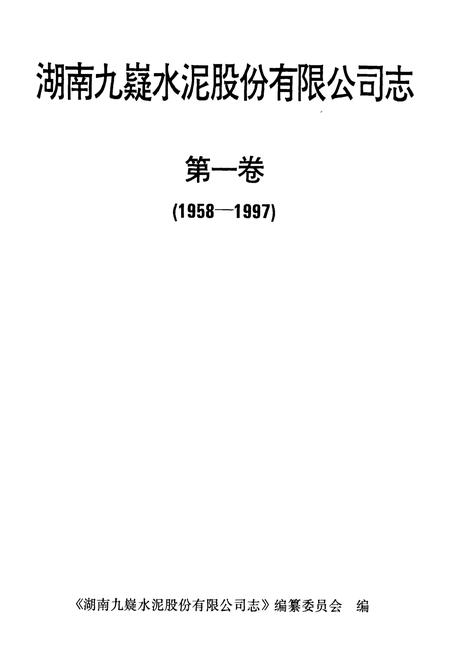 《湖南九嶷水泥股份有限公司志 第一卷》.pdf电子版_湖南省志插图1 《湖南九嶷水泥股份有限公司志 第一卷》.pdf电子版_湖南省志插图1