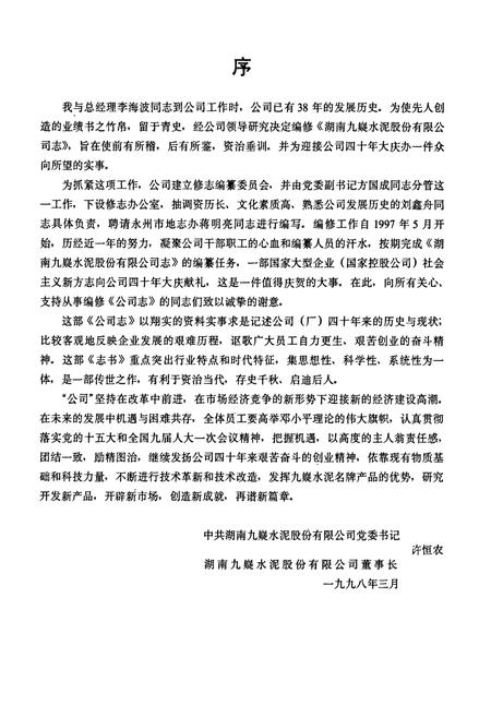 《湖南九嶷水泥股份有限公司志 第一卷》.pdf电子版_湖南省志插图5 《湖南九嶷水泥股份有限公司志 第一卷》.pdf电子版_湖南省志插图5