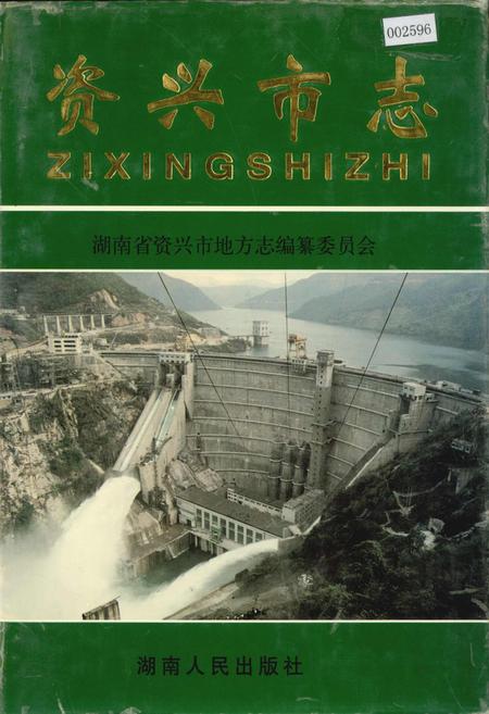《资兴市志(上)》.pdf电子版_湖南省志插图 《资兴市志(上)》.pdf电子版_湖南省志插图