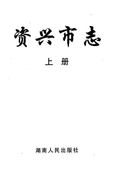 《资兴市志(上)》.pdf电子版_湖南省志插图1 《资兴市志(上)》.pdf电子版_湖南省志插图1