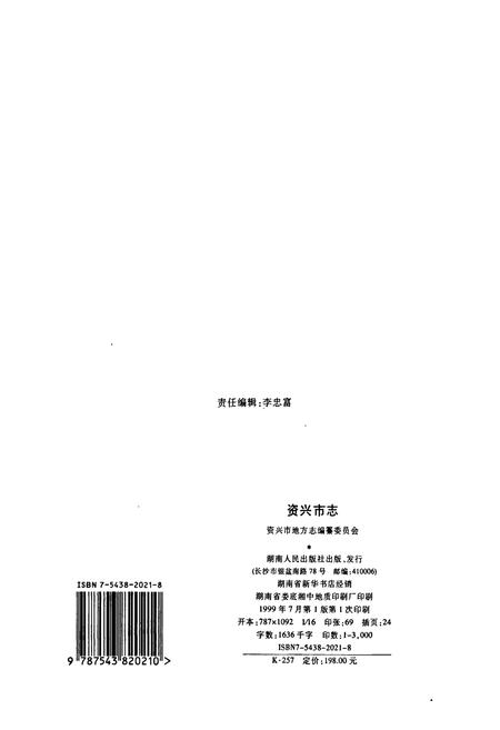 《资兴市志(上)》.pdf电子版_湖南省志插图2 《资兴市志(上)》.pdf电子版_湖南省志插图2