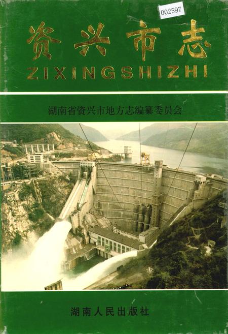 《资兴市志(下)》.pdf电子版_湖南省志插图 《资兴市志(下)》.pdf电子版_湖南省志插图