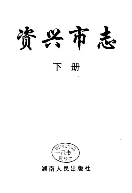 《资兴市志(下)》.pdf电子版_湖南省志插图1 《资兴市志(下)》.pdf电子版_湖南省志插图1