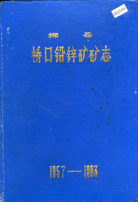 《郴县桥口铅锌矿矿志》.pdf电子版_湖南省志插图 《郴县桥口铅锌矿矿志》.pdf电子版_湖南省志插图