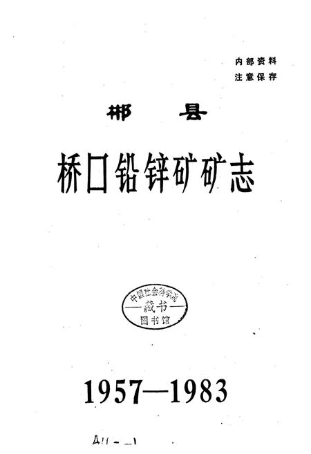 《郴县桥口铅锌矿矿志》.pdf电子版_湖南省志插图1 《郴县桥口铅锌矿矿志》.pdf电子版_湖南省志插图1