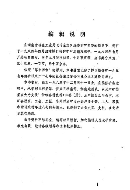 《郴县桥口铅锌矿矿志》.pdf电子版_湖南省志插图2 《郴县桥口铅锌矿矿志》.pdf电子版_湖南省志插图2