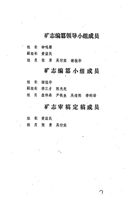 《郴县桥口铅锌矿矿志》.pdf电子版_湖南省志插图5 《郴县桥口铅锌矿矿志》.pdf电子版_湖南省志插图5