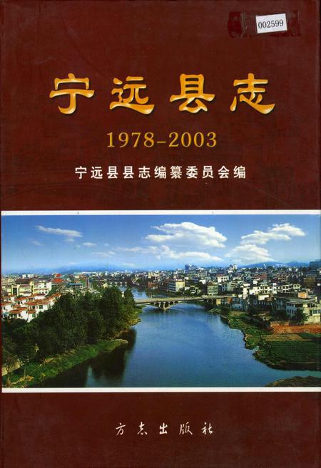 《宁远县志》.pdf电子版_湖南省志插图 《宁远县志》.pdf电子版_湖南省志插图