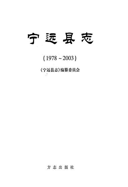 《宁远县志》.pdf电子版_湖南省志插图1 《宁远县志》.pdf电子版_湖南省志插图1