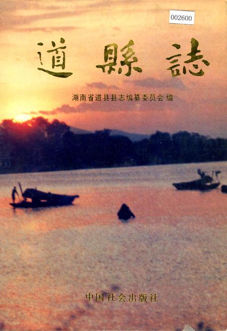 《道县志》.pdf电子版_湖南省志插图 《道县志》.pdf电子版_湖南省志插图