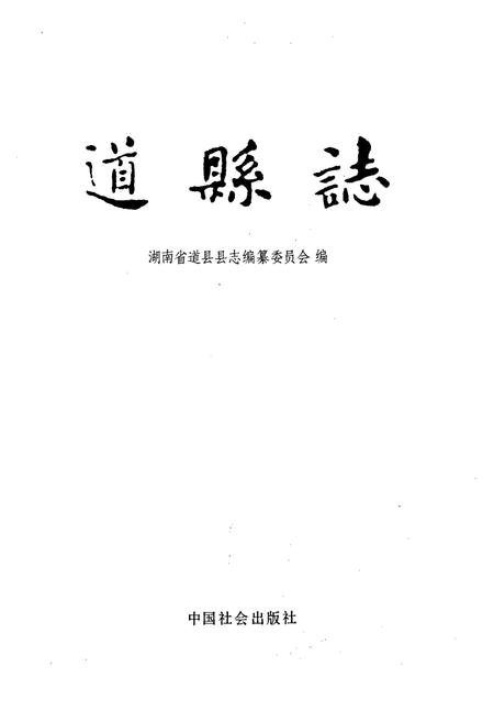 《道县志》.pdf电子版_湖南省志插图1 《道县志》.pdf电子版_湖南省志插图1