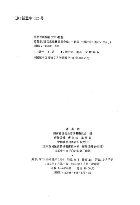 《道县志》.pdf电子版_湖南省志插图2 《道县志》.pdf电子版_湖南省志插图2