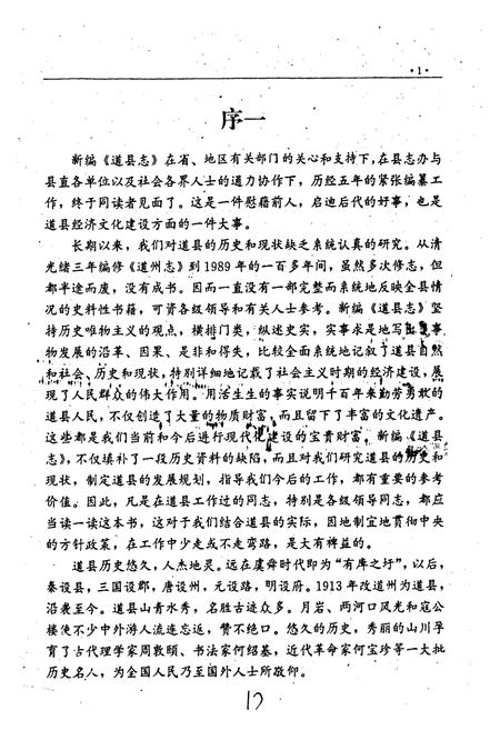 《道县志》.pdf电子版_湖南省志插图5 《道县志》.pdf电子版_湖南省志插图5