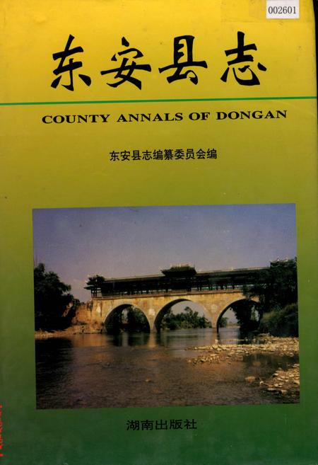 《东安县志》.pdf电子版_湖南省志插图 《东安县志》.pdf电子版_湖南省志插图