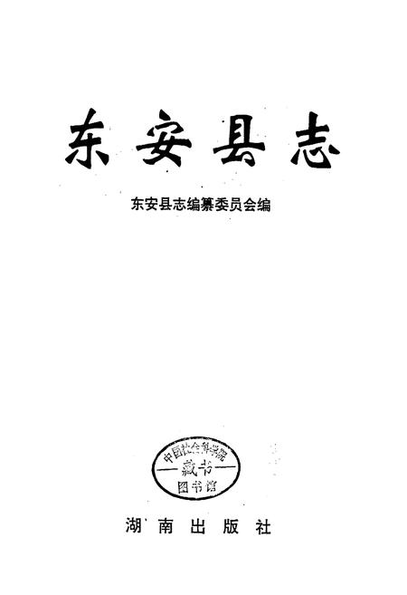 《东安县志》.pdf电子版_湖南省志插图1 《东安县志》.pdf电子版_湖南省志插图1