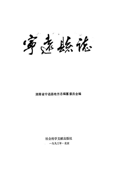 《宁远县志》.pdf电子版_湖南省志插图1 《宁远县志》.pdf电子版_湖南省志插图1