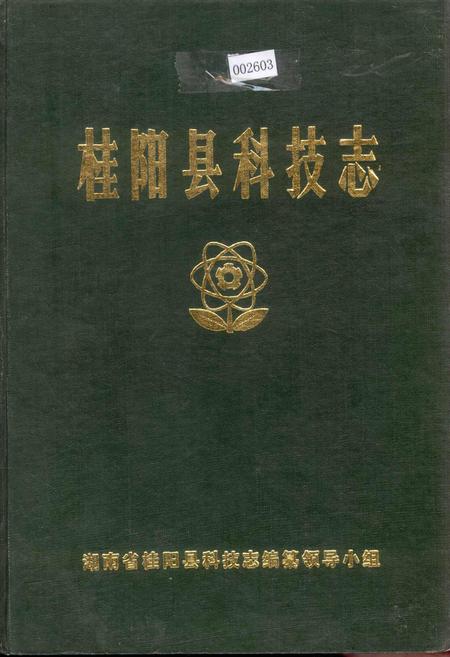 《桂阳县科技志》.pdf电子版_湖南省志插图 《桂阳县科技志》.pdf电子版_湖南省志插图