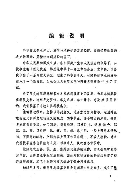 《桂阳县科技志》.pdf电子版_湖南省志插图2 《桂阳县科技志》.pdf电子版_湖南省志插图2