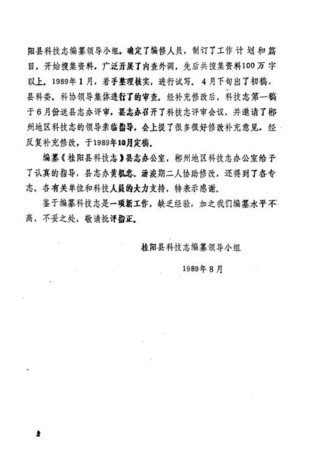 《桂阳县科技志》.pdf电子版_湖南省志插图3 《桂阳县科技志》.pdf电子版_湖南省志插图3