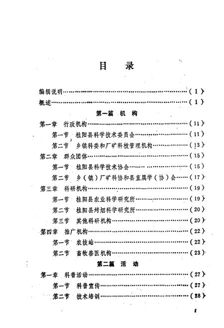 《桂阳县科技志》.pdf电子版_湖南省志插图4 《桂阳县科技志》.pdf电子版_湖南省志插图4