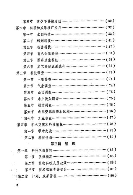 《桂阳县科技志》.pdf电子版_湖南省志插图5 《桂阳县科技志》.pdf电子版_湖南省志插图5