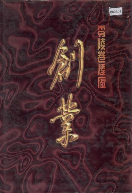 《零陵卷烟厂 创业》.pdf电子版_湖南省志