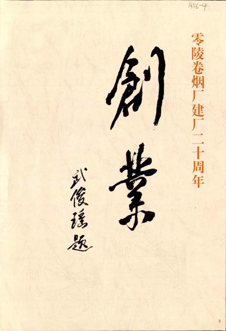 《零陵卷烟厂 创业》.pdf电子版_湖南省志插图2