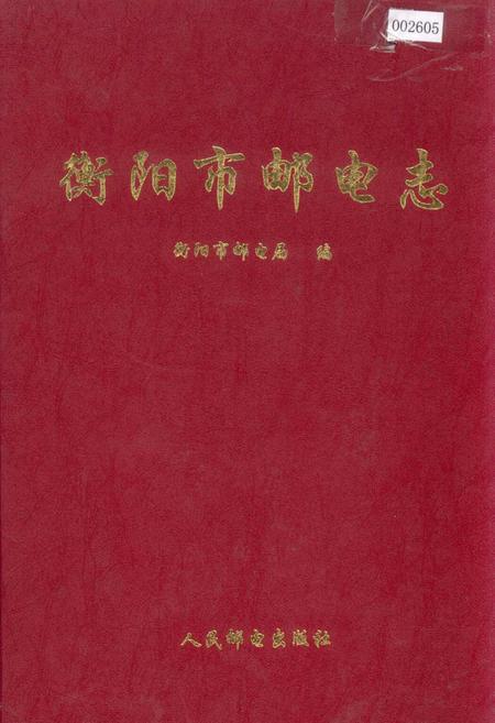 《衡阳市邮电志》.pdf电子版_湖南省志插图 《衡阳市邮电志》.pdf电子版_湖南省志插图