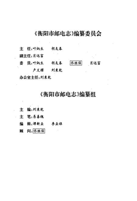 《衡阳市邮电志》.pdf电子版_湖南省志插图3 《衡阳市邮电志》.pdf电子版_湖南省志插图3