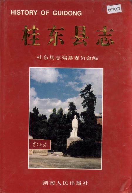 《桂东县志》.pdf电子版_湖南省志
