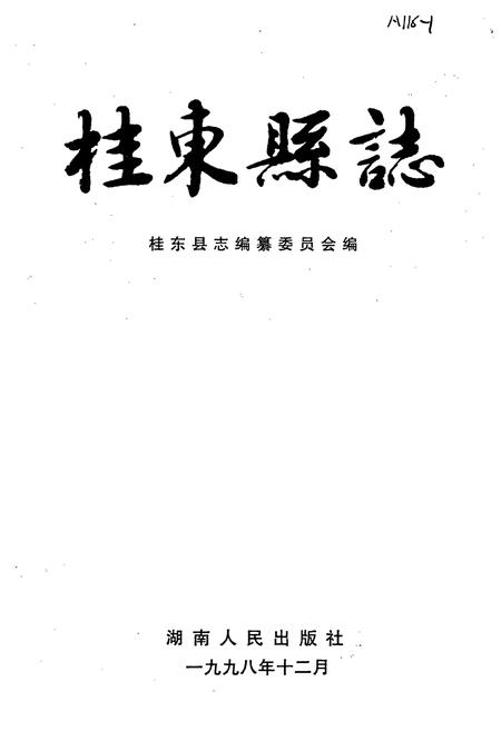 《桂东县志》.pdf电子版_湖南省志插图1