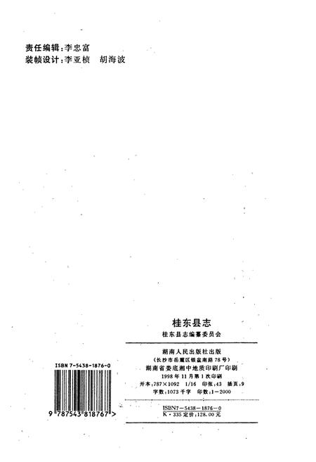 《桂东县志》.pdf电子版_湖南省志插图2