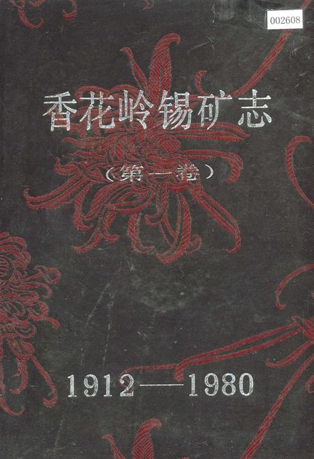 《香花岭锡矿志(第一卷)》.pdf电子版_湖南省志插图 《香花岭锡矿志(第一卷)》.pdf电子版_湖南省志插图