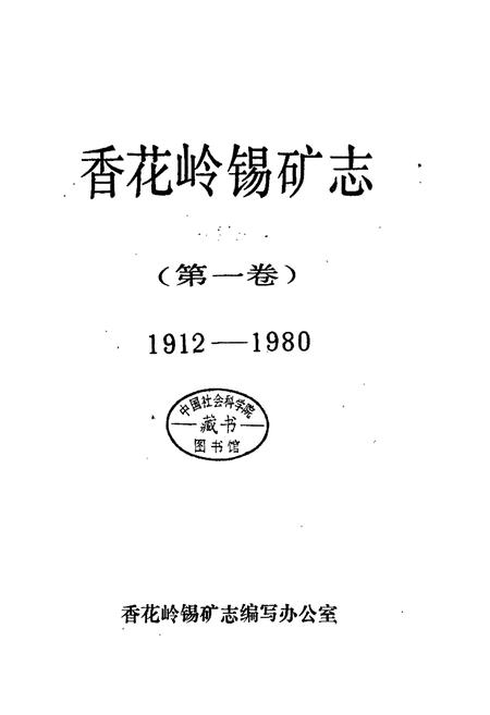 《香花岭锡矿志(第一卷)》.pdf电子版_湖南省志插图1 《香花岭锡矿志(第一卷)》.pdf电子版_湖南省志插图1