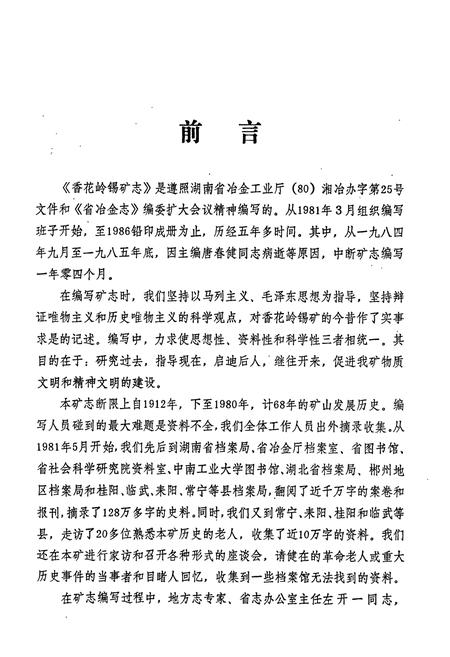 《香花岭锡矿志(第一卷)》.pdf电子版_湖南省志插图3 《香花岭锡矿志(第一卷)》.pdf电子版_湖南省志插图3