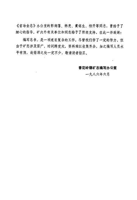 《香花岭锡矿志(第一卷)》.pdf电子版_湖南省志插图4 《香花岭锡矿志(第一卷)》.pdf电子版_湖南省志插图4