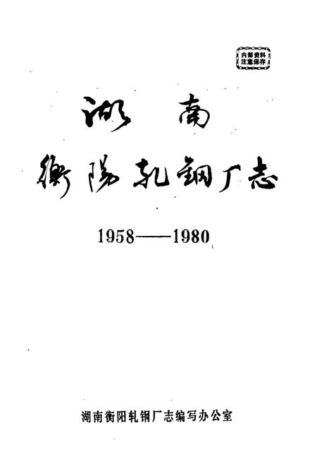 《湖南衡阳轧钢厂志》.pdf电子版_湖南省志插图1
