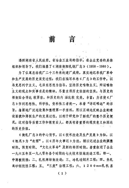 《湖南衡阳轧钢厂志》.pdf电子版_湖南省志插图2