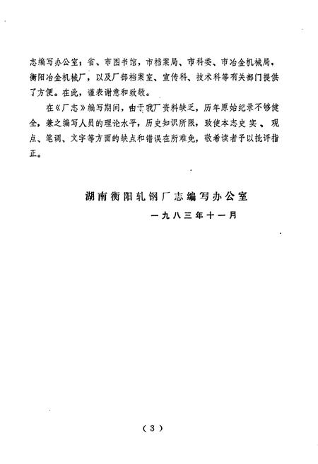 《湖南衡阳轧钢厂志》.pdf电子版_湖南省志插图4