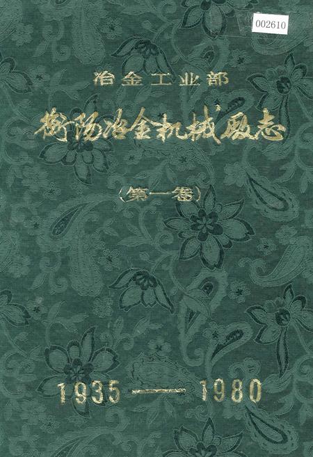 《冶金工业部 衡阳冶金机械厂志(第一卷)》.pdf电子版_湖南省志插图 《冶金工业部 衡阳冶金机械厂志(第一卷)》.pdf电子版_湖南省志插图