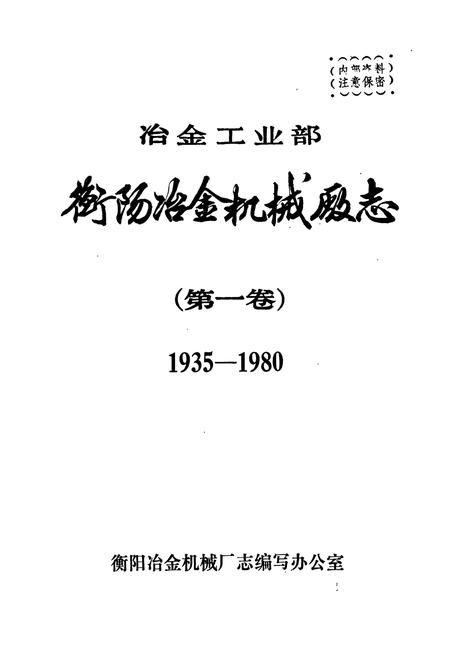 《冶金工业部 衡阳冶金机械厂志(第一卷)》.pdf电子版_湖南省志插图1 《冶金工业部 衡阳冶金机械厂志(第一卷)》.pdf电子版_湖南省志插图1