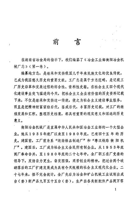 《冶金工业部 衡阳冶金机械厂志(第一卷)》.pdf电子版_湖南省志插图2 《冶金工业部 衡阳冶金机械厂志(第一卷)》.pdf电子版_湖南省志插图2