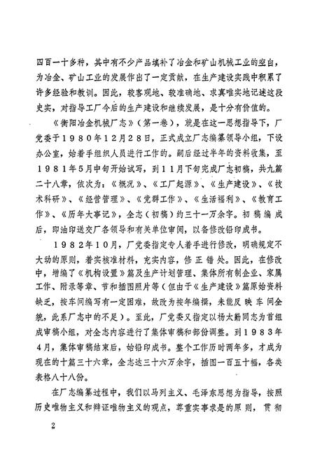 《冶金工业部 衡阳冶金机械厂志(第一卷)》.pdf电子版_湖南省志插图3 《冶金工业部 衡阳冶金机械厂志(第一卷)》.pdf电子版_湖南省志插图3