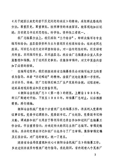 《冶金工业部 衡阳冶金机械厂志(第一卷)》.pdf电子版_湖南省志插图4 《冶金工业部 衡阳冶金机械厂志(第一卷)》.pdf电子版_湖南省志插图4