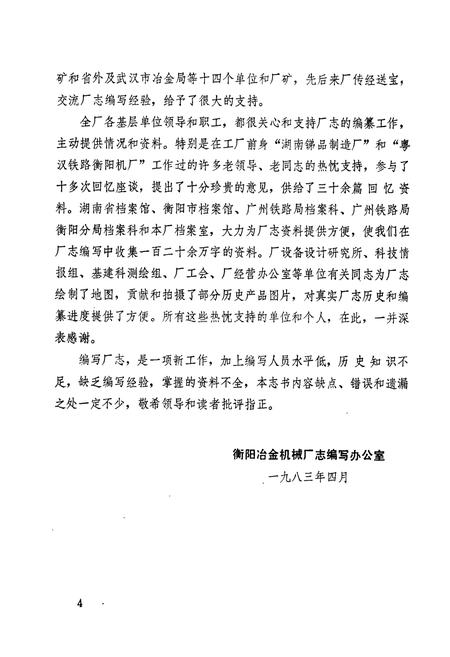 《冶金工业部 衡阳冶金机械厂志(第一卷)》.pdf电子版_湖南省志插图5 《冶金工业部 衡阳冶金机械厂志(第一卷)》.pdf电子版_湖南省志插图5