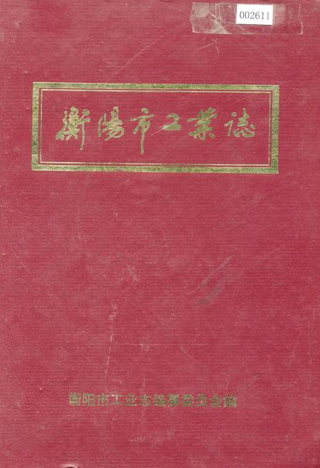 《衡阳市工业志》.pdf电子版_湖南省志