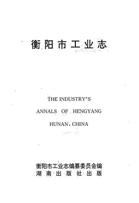 《衡阳市工业志》.pdf电子版_湖南省志插图1 《衡阳市工业志》.pdf电子版_湖南省志插图1