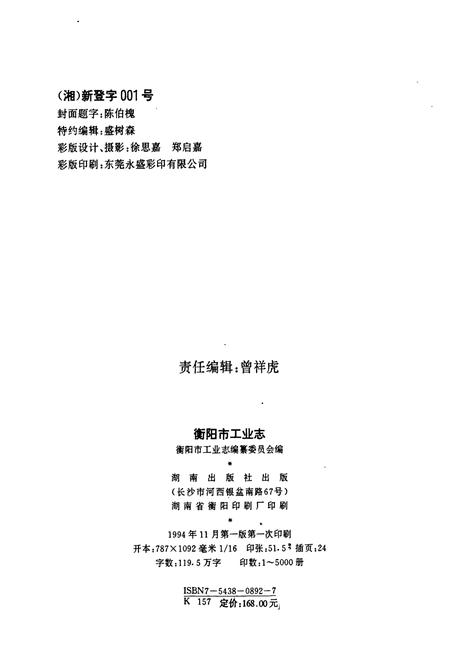 《衡阳市工业志》.pdf电子版_湖南省志插图2 《衡阳市工业志》.pdf电子版_湖南省志插图2