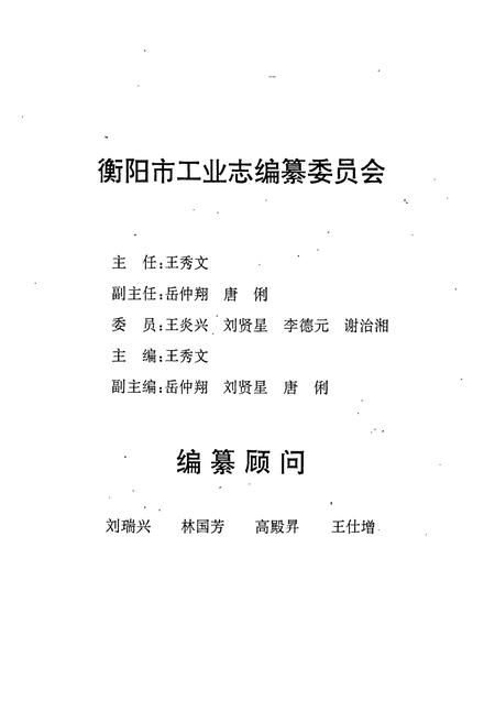 《衡阳市工业志》.pdf电子版_湖南省志插图4 《衡阳市工业志》.pdf电子版_湖南省志插图4
